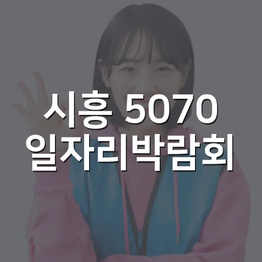 시흥 5070 일자리박람회