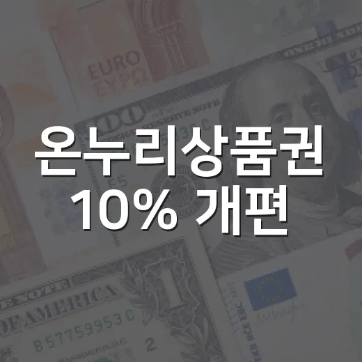 온누리상품권 10% 개편