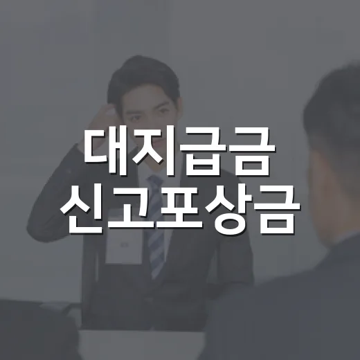 대지급금 신고포상금, 2027년 최대 2억원