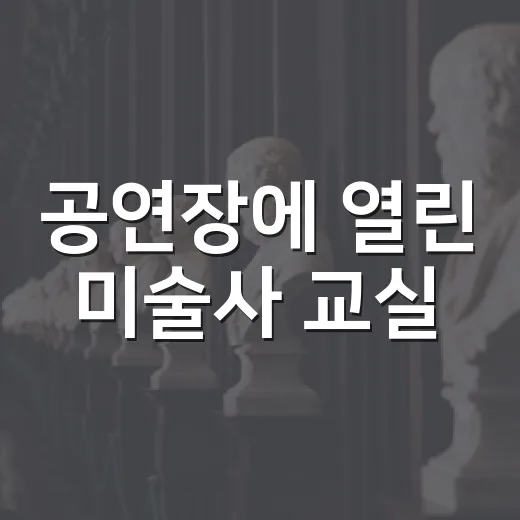 공연장에 열린 미술사 교실