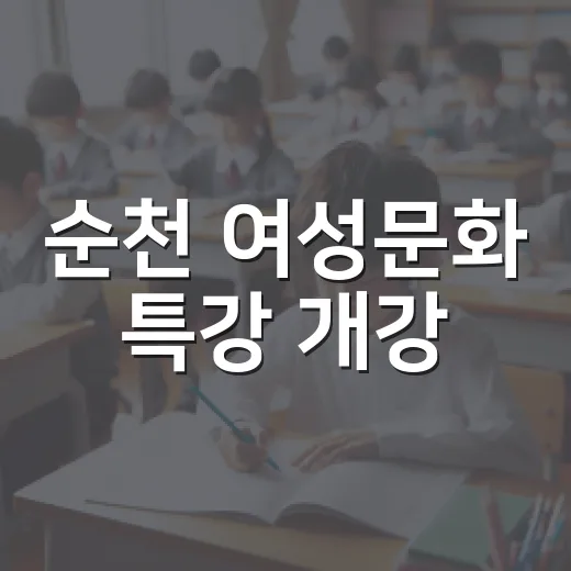 순천 여성문화 특강 개강