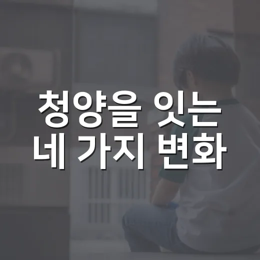 청양을 잇는 네 가지 변화