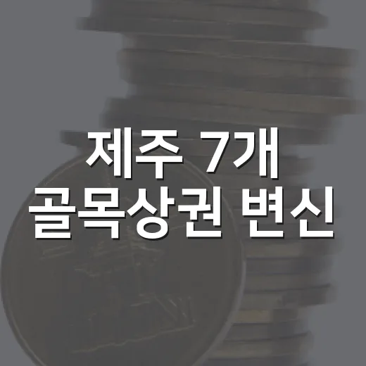 제주 7개 골목상권 변신