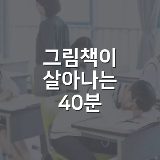 그림책이 살아나는 40분