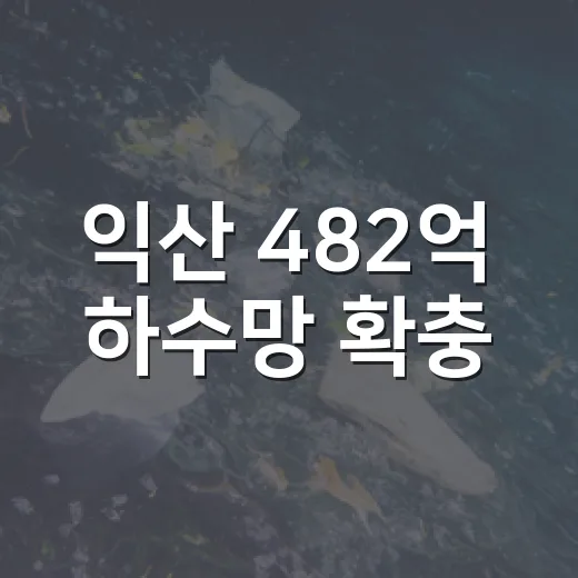 익산 482억 하수망 확충