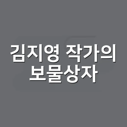 김지영 작가의 보물상자