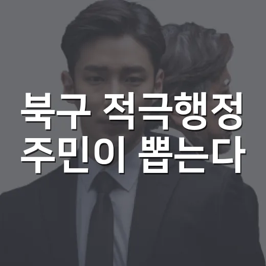 북구 적극행정 주민이 뽑는다