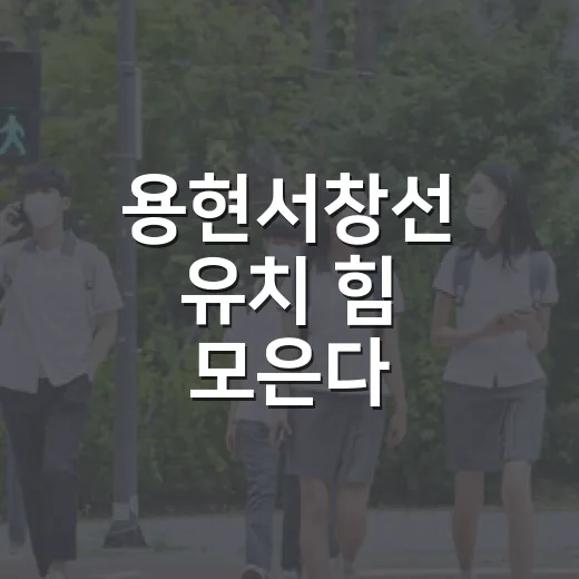 용현서창선 유치 힘 모은다