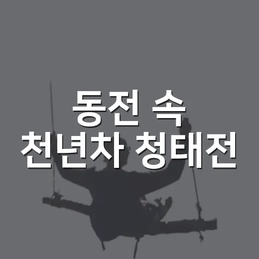 동전 속 천년차 청태전