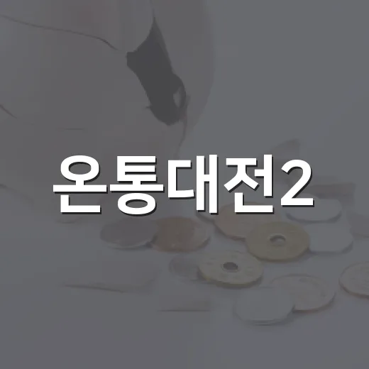 온통대전2.0 일상결제 확대