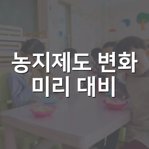 농지제도 변화 미리 대비