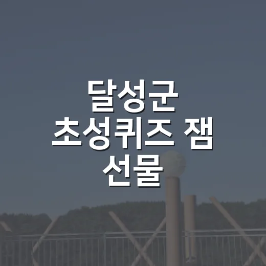 달성군 초성퀴즈 잼 선물