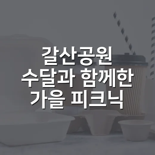 갈산공원 수달과 함께한 가을 피크닉