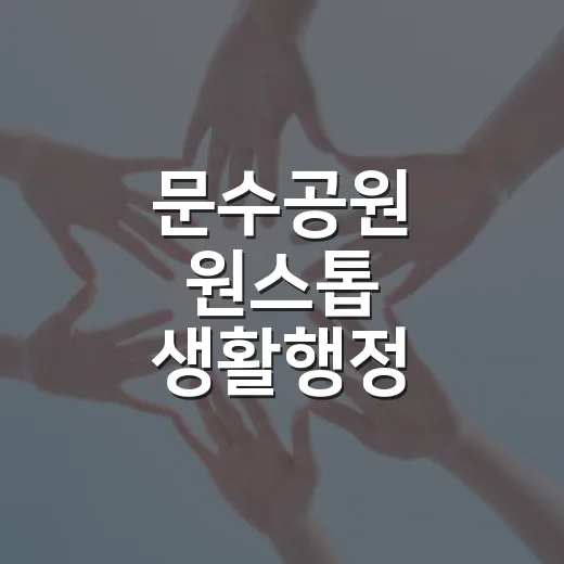 문수공원 원스톱 생활행정