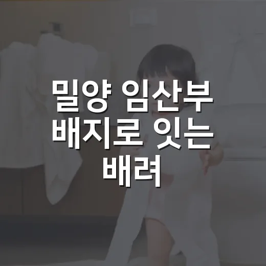 밀양 임산부 배지로 잇는 배려