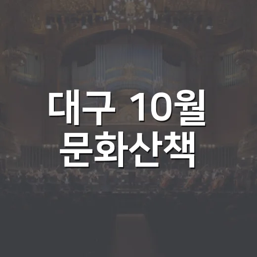 대구 10월 문화산책