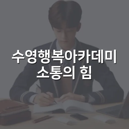 수영행복아카데미 소통의 힘