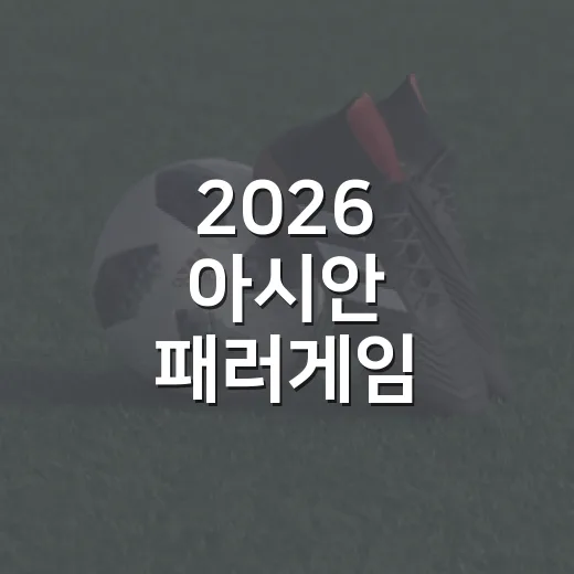 2026 아시안 패러게임, 한국 357명 출전