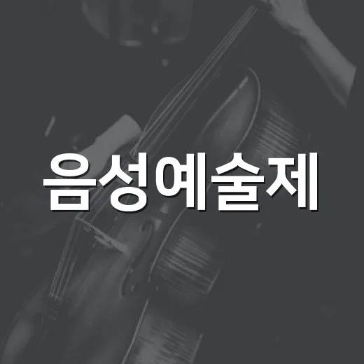 음성예술제, 가을에 피어나는 예술의 향연