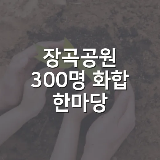 장곡공원 300명 화합 한마당
