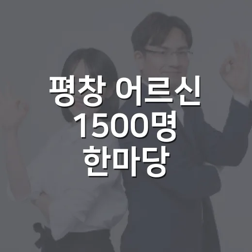 평창 어르신 1500명 한마당
