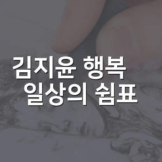 김지윤 행복愛 일상의 쉼표