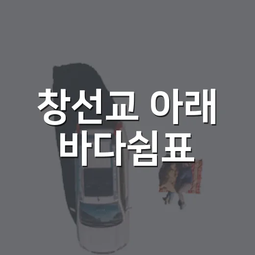 창선교 아래 바다쉼표