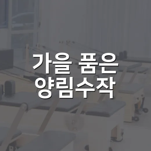 가을 품은 양림수작