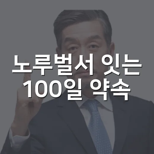 노루벌서 잇는 100일 약속