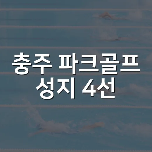 충주 파크골프 성지 4선