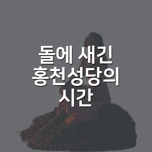 돌에 새긴 홍천성당의 시간