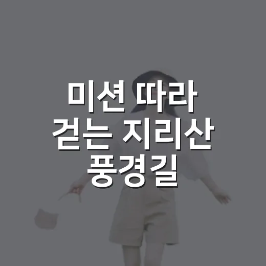 미션 따라 걷는 지리산 풍경길