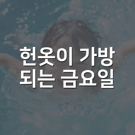 헌옷이 가방 되는 금요일