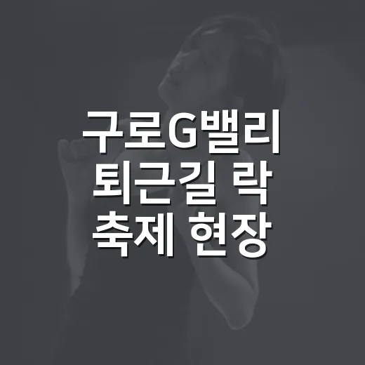 구로G밸리 퇴근길 락 축제 현장