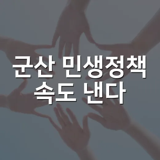 군산 민생정책 속도 낸다