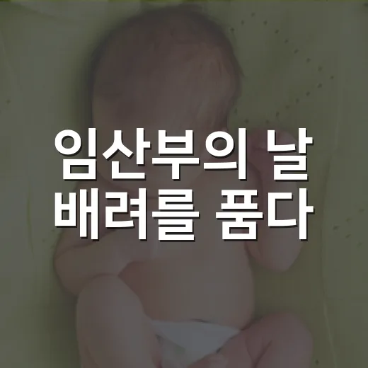 임산부의 날 배려를 품다
