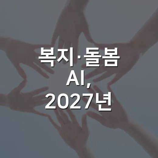복지·돌봄 AI, 2027년 서비스 추천 시작