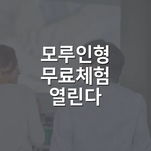 모루인형 무료체험 열린다