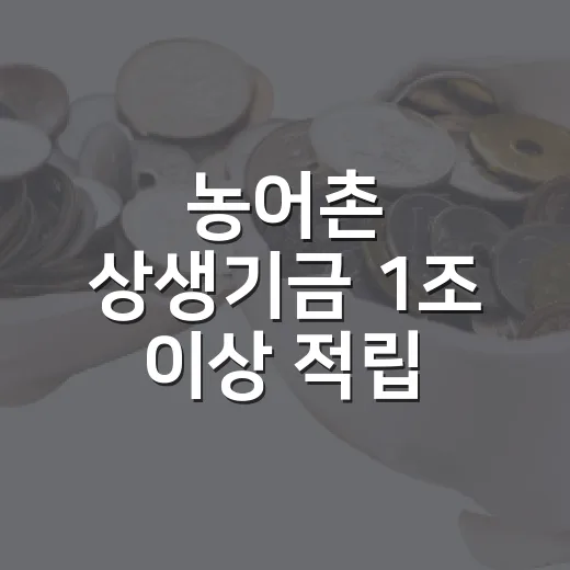농어촌 상생기금 1조 이상 적립 언제부터