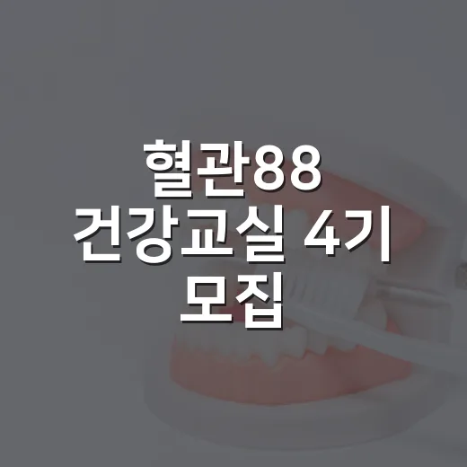 혈관88 건강교실 4기 모집