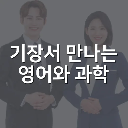 기장서 만나는 영어와 과학