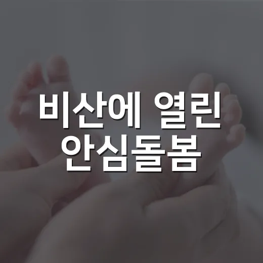 비산에 열린 안심돌봄