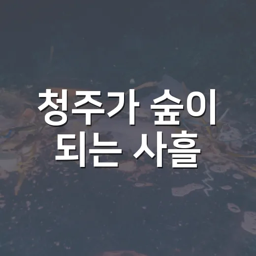 청주가 숲이 되는 사흘