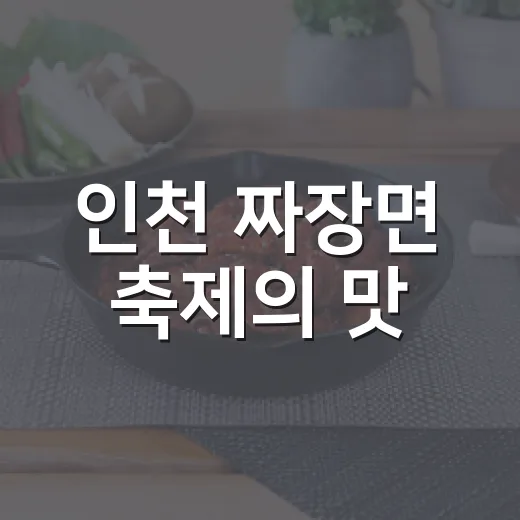 인천 짜장면 축제의 맛