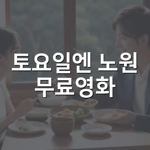 토요일엔 노원 무료영화