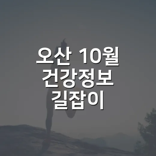 오산 10월 건강정보 길잡이