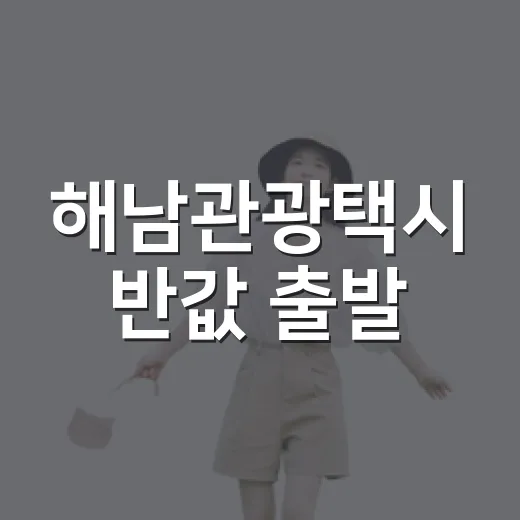 해남관광택시 반값 출발