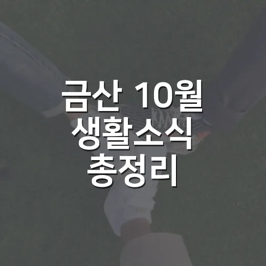 금산 10월 생활소식 총정리