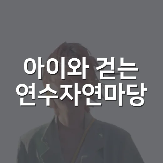 아이와 걷는 연수자연마당
