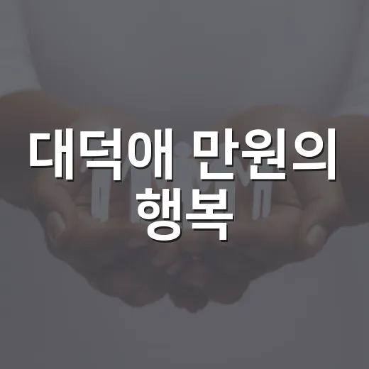대덕애 만원의 행복